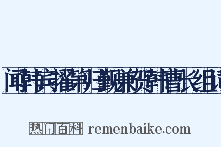 闻韩宾擢第归觐兼贺韩曹长组词是什么意思的图片